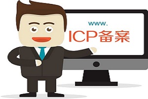 國內服務器須網站備案