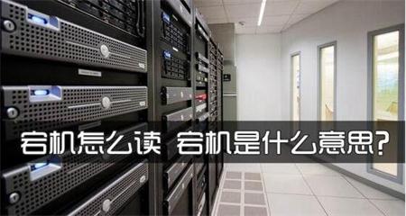 服務器宕機